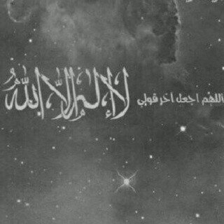 دنيا فانية مهما طالت ,  
         لعل هذا الحساب يشفع لي بعد مماتي 
          يارب ارزقني برفقة يدعون لي بعد مماتي.
          يارب أحسن خاتمتي
