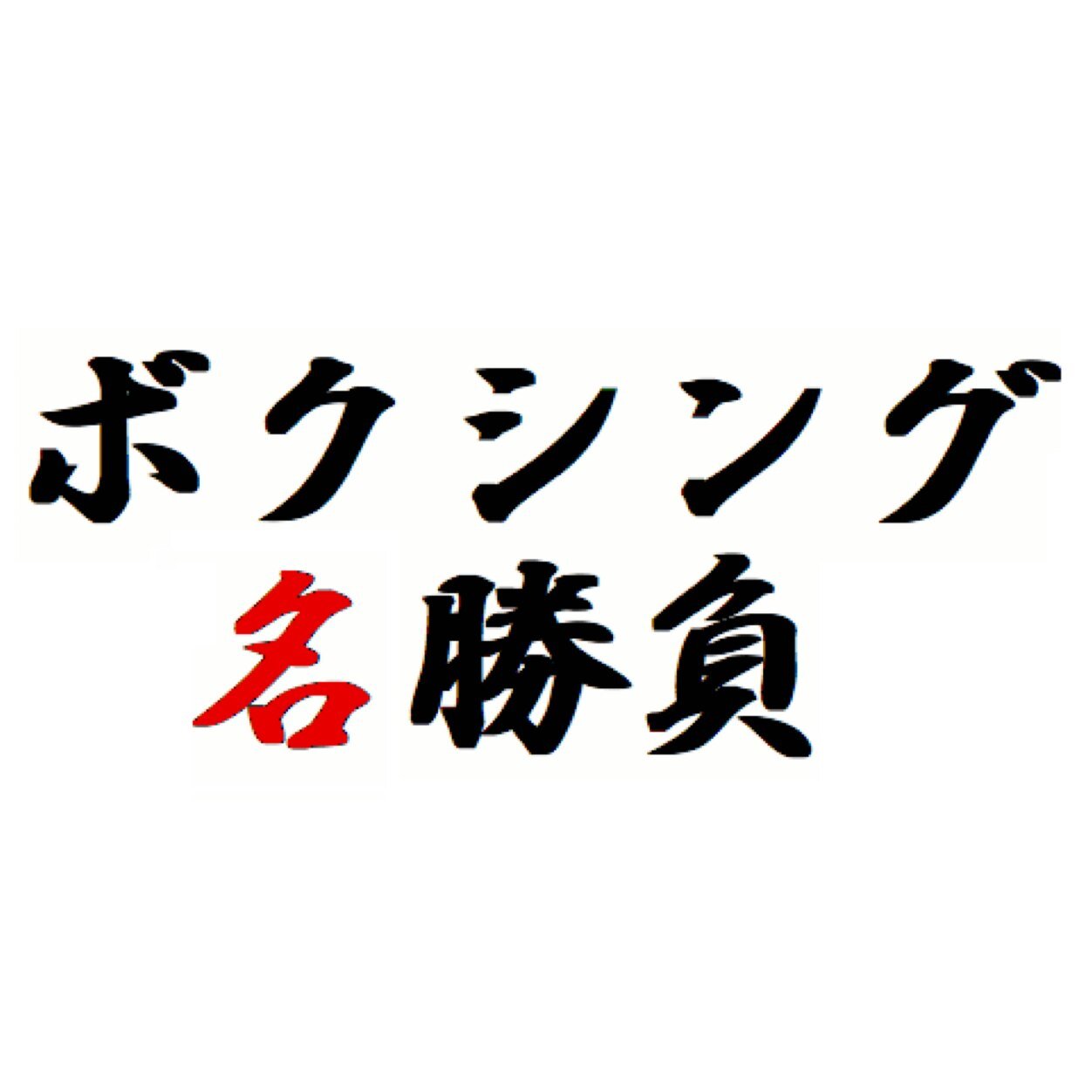 「ボクシング名勝負」公式アカウントです。 ボクシング名勝負は、ボクシングファンに興奮や感動を与えてくれた試合について、ファンの評価をもとにランキングにしたサイトです。あなたの心に残る名勝負を是非評価してください。