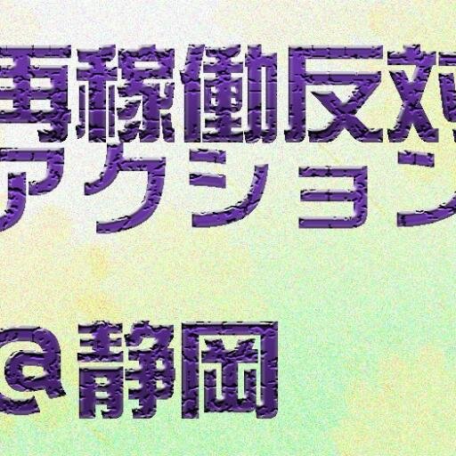 毎週金曜日、静岡県静岡市青葉公園にて原発再稼働反対の声をあげています。原発のない暮らしを！と叫ぶ一人じゃありません＾＾プロフィールのホームページのリンク(google map)の場所で毎週金曜日、活動してます。 #脱原発 #反原発 #再稼働反対 #静岡 #金曜アクション #nonukes #antinuclear