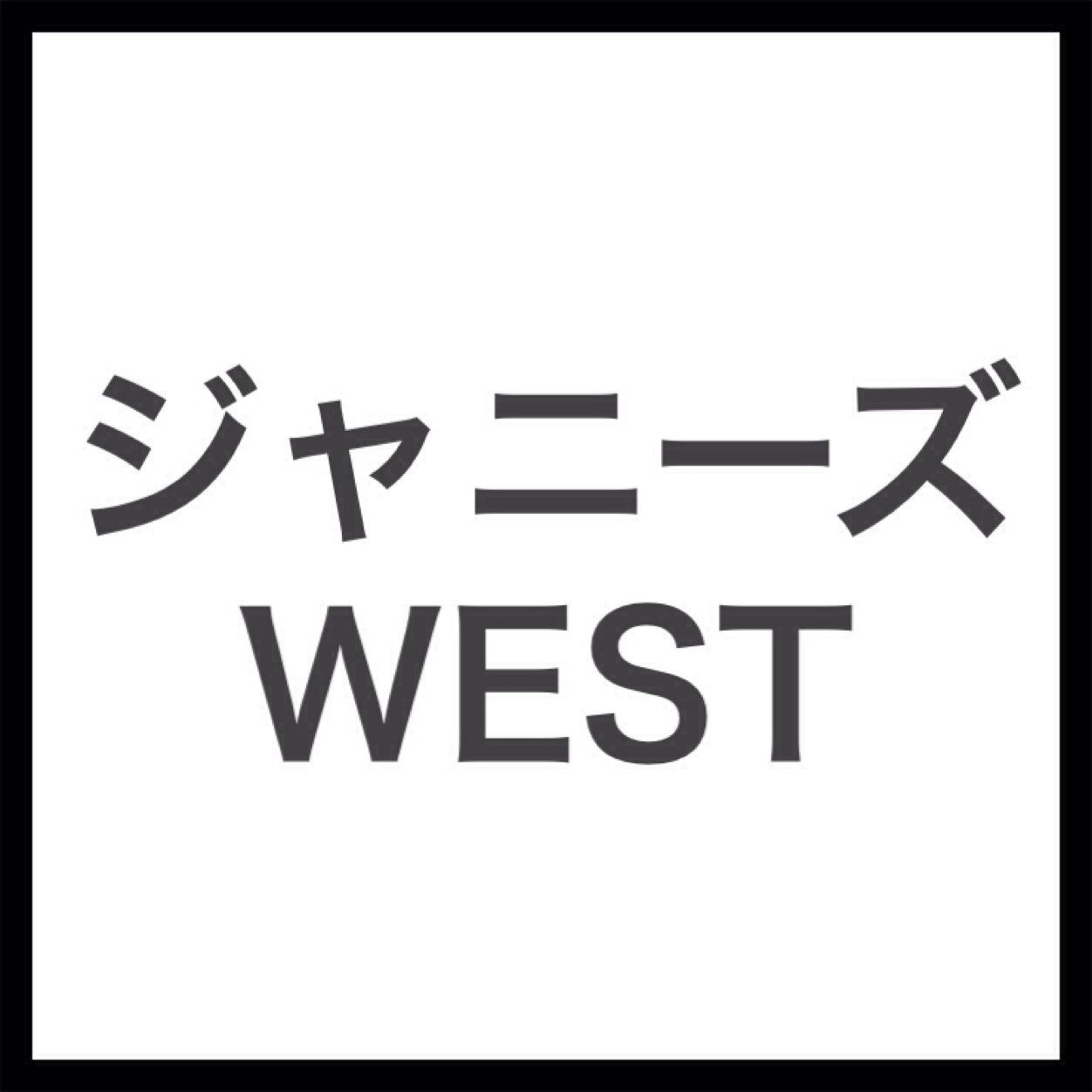 ジャス民のためのジャニーズWEST情報まとめBOT：ニュース、まとめ、Vine動画、新着グッズなど。ジャニーズWEST（中間淳太/濱田崇裕/桐山照史/重岡大毅/神山智洋/藤井流星/小瀧望）の人気・新着・更新情報を24時間365日配信中。