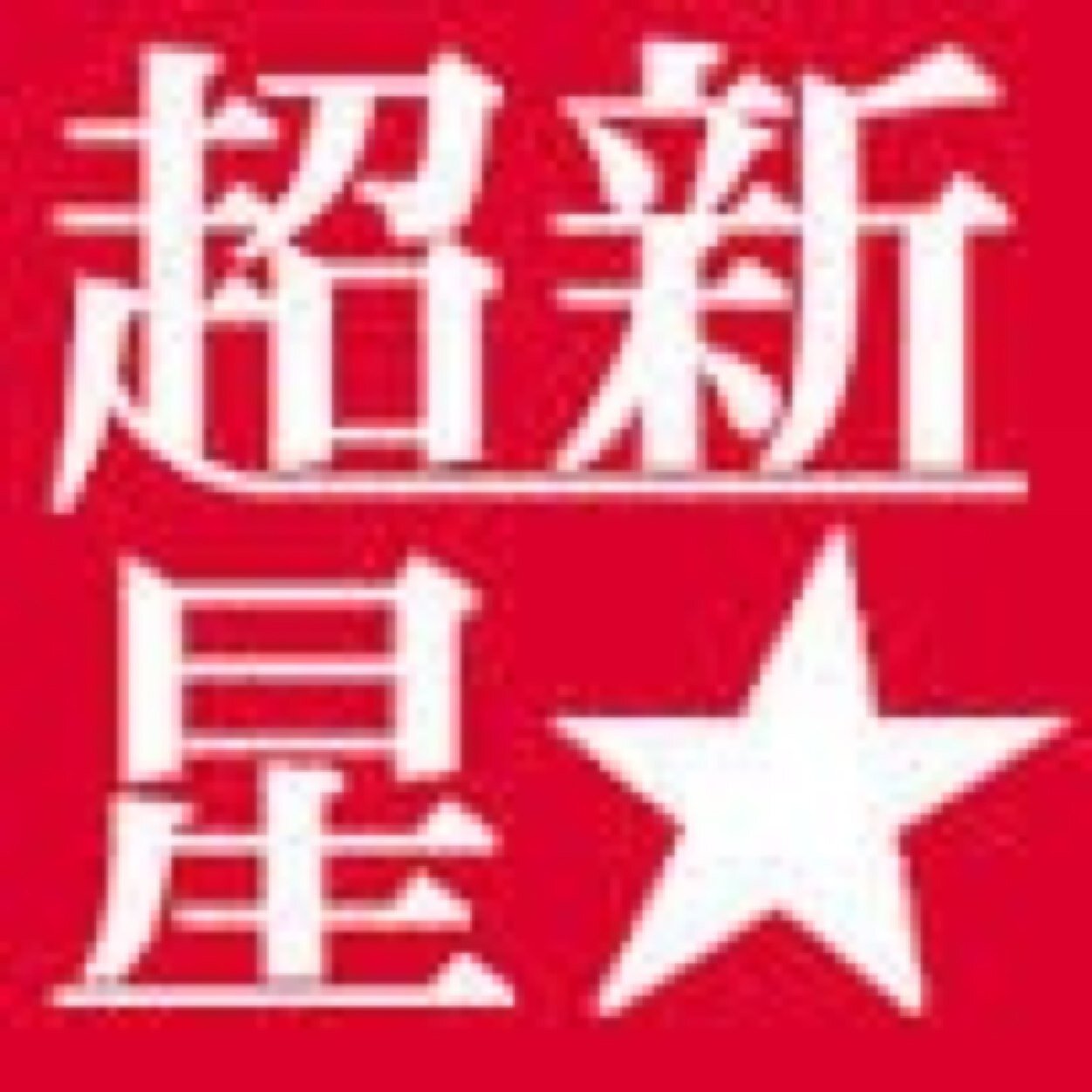 yangjiru14's profile picture. 韓国語先生・ヤンジンホ