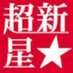 超新星 人気投票 相互フォロー (@yangjiru14) Twitter profile photo