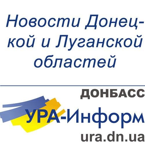 Региональное интернет-издание «УРА-Информ.Донбасс»