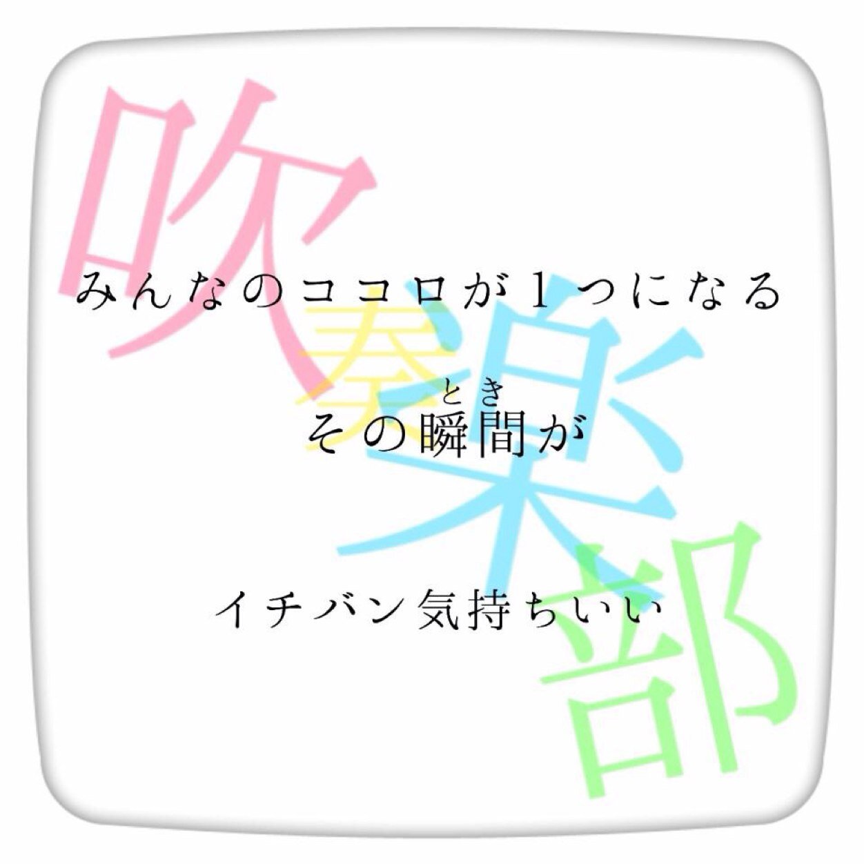 千厩中学校吹奏楽部 Ar Twitter 周りから 吹部かっこいい 中身 なんだよあのデブ 下手なくせいに指示するな