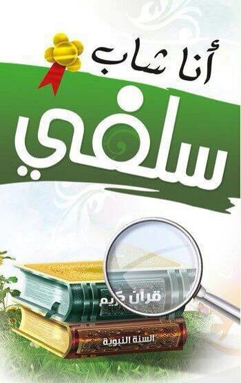 منهج اهل السنة والجماعه السلفي المستمد من الكتاب والسنه وفهم صحابة رسول الله صلى الله عليه وسلم