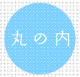 「丸の内地球環境新聞」公式アカウント。丸の内地球環境新聞は、大丸有から地球環境、サステナビリティを考えるオンラインの新聞です。取材している様子から、環境やまちづくり、ワークスタイルに関する情報、丸の内の企業やテナントなど、大丸有コミュニティから発信される耳より環境情報をお届けします！