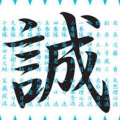 新撰組の魅力！！さんのプロフィール画像