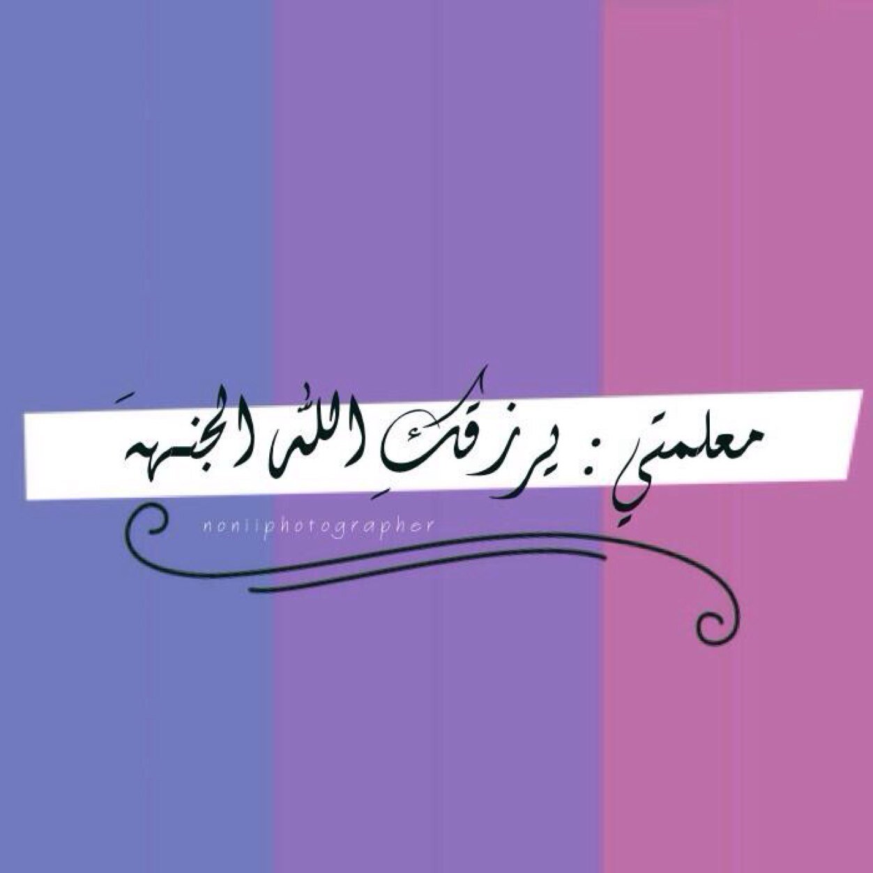 ربي لا تحرمني من قلوب ارى الدنيا جميلة بقربهم ♡