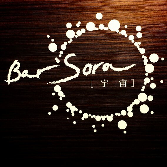 竹ノ塚にあるBar Sora[宇宙] 。2014年1月オープン。