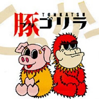とんかつ豚ゴリラ六角店 Butatogorira Twitter とんかつ豚ゴリラ六角店 Butatogorira Twitter