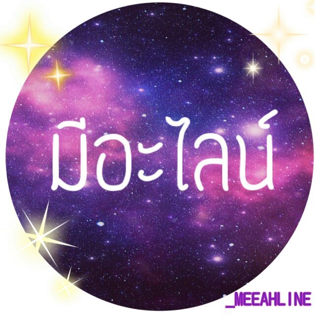 ▲ #มีอะไลน์ แก๊งสำหรับคนหน้าตาดี  #อยากรู้ว่ามีอะไลน์▼