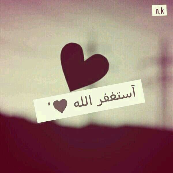 استغفر الله العظيم واتوب اليه ♡♥
