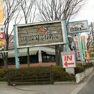 非公式ステーキのあさくま西船橋店bot Steakofasakuma Twitter 非公式ステーキのあさくま西船橋店bot Steakofasakuma Twitter