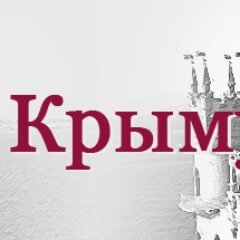 Необычные #экскурсии. Профессиональные гиды. Индивидуальный подход. #Крым Crimea Walks - Offering private history & culture #tours in #Crimea