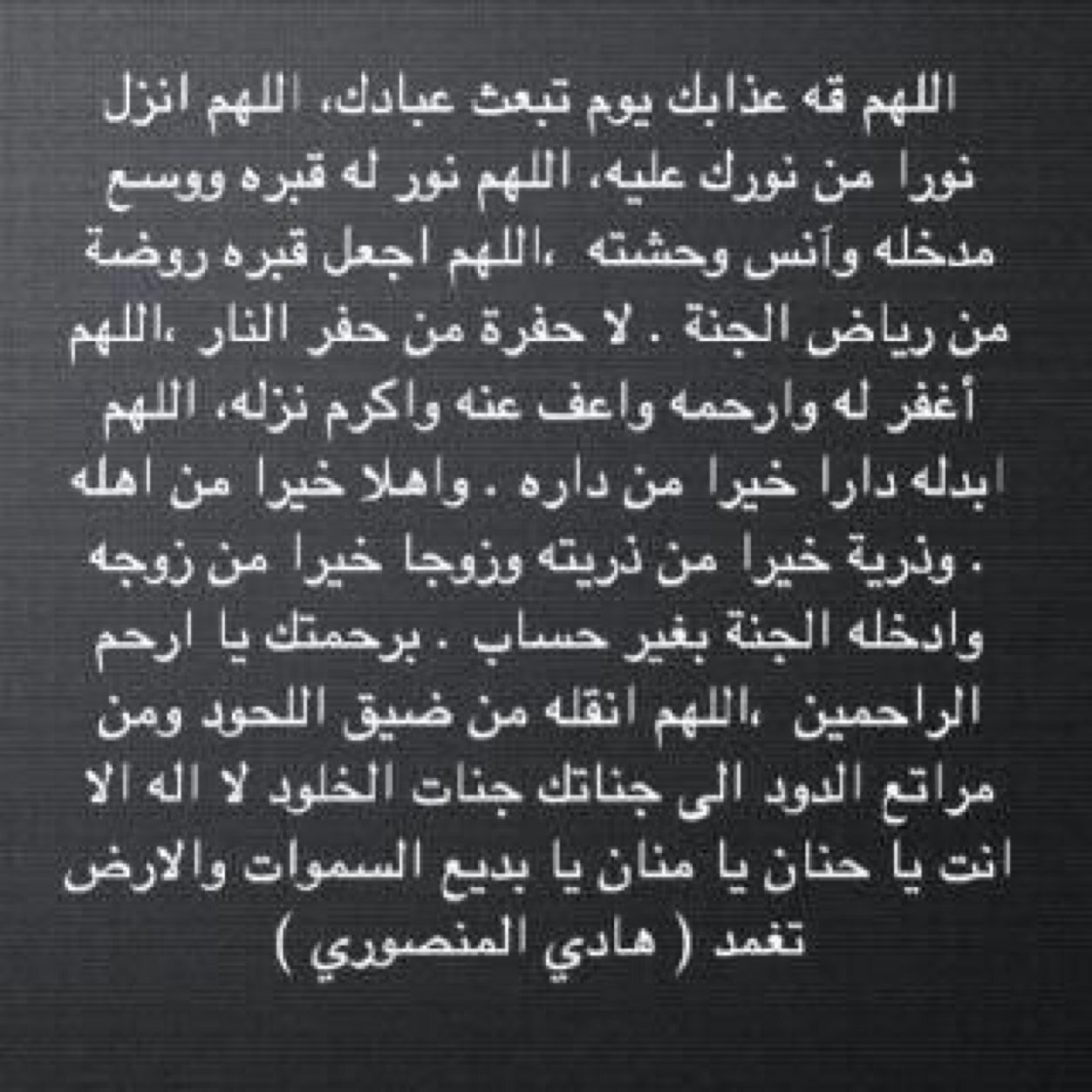 ربي اجعل قبر هادي روضه من رياض الجنة ربي افسح له في قبره ومد بصره وافرش قبره من فراش الجنه واجعل نسائم الجنة تهب عليه في كل حين .