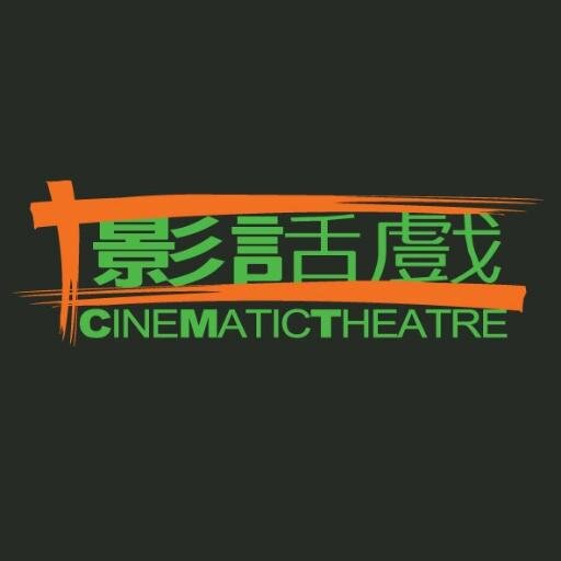羅靜雯, 香港影話戲劇團藝術總監 (Ching-man LO, Artistic Director of Hong Kong Cinematic Theatre Company)