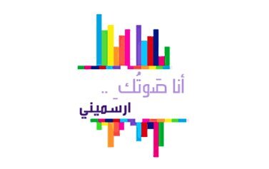 ‏‏#انا_صوتك احد المرشحين للمجلس الطلابي.. هدفنا الرقي بمستوى الاداء الخدمي للكلية لتوفير بيئة مريحة للطالبات #ارسمي ليرى الجميع صدى صوتك..