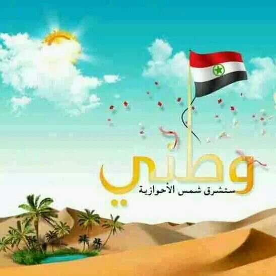 ‏الاحواز بلاد اسلامية عربية ، تم احتلالها من قبل أيران عام 1925 .... الاحواز لنا والقدس لنا  .
