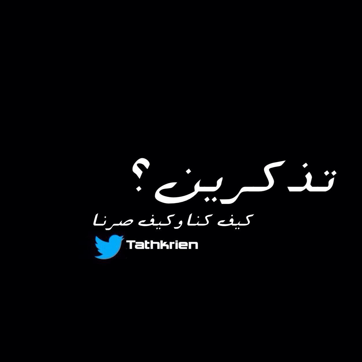 تذكرين ؟ كيف كنا وكيف صرنا