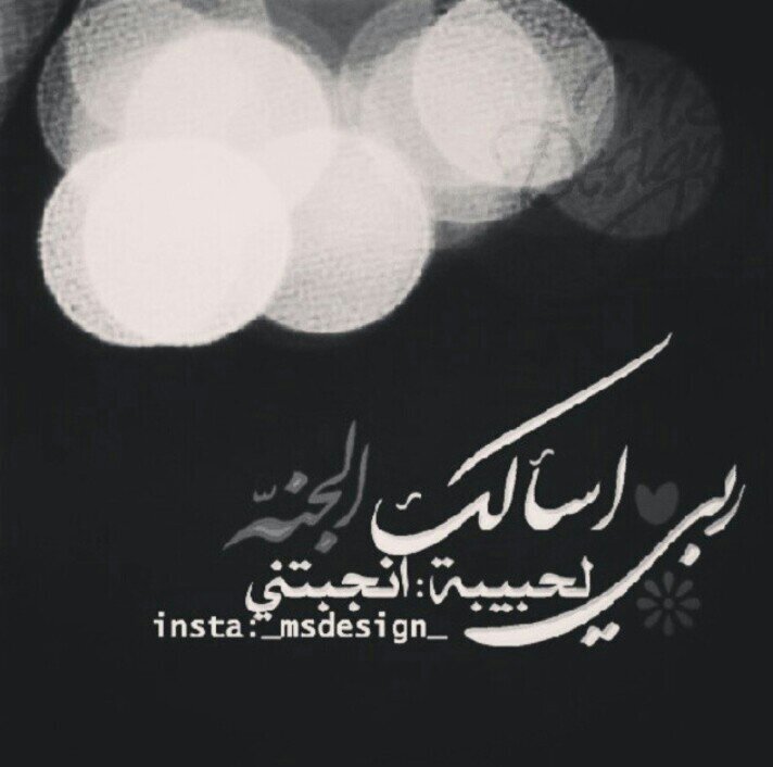 ‏‏خآلقيَ دثرنا بـ حسناتَ تمنحنا جنتُك ♥..