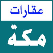عقار مكه من يريد شراء ( عماير فنادق اراضي شقق تمليك ) في مكه او البيع فقط اطرح عروضك وطلباتك وسنقوم بالباقي لتواصل عبر الواتس اب (0509644554) والله ولي التوفيق
