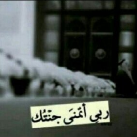 في الجنة ؛ ليس ثمّة عقارب للساعة، فالزمن قد توقف، سيكون الخلود لما ﻻ نهاية بقاء سرمدي في نعيم مقيم، فيا الله أجمعنا ومن نحب في الفردوس