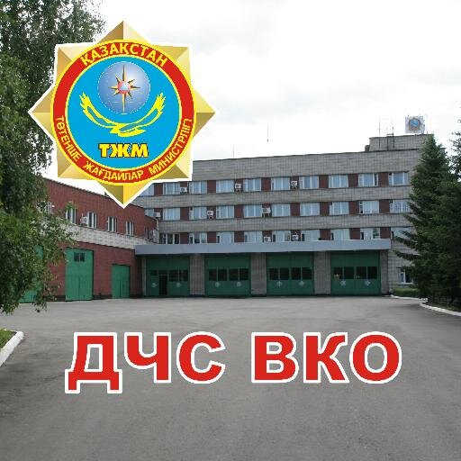 Vko112's profile picture. События из жизни ЧС, будни спасателей и пожарных Восточного Казахстана.Обо всем по-помаленьку, из первых уст расскажет Анастасия Скляр (пресс-служба ДЧС ВКО)