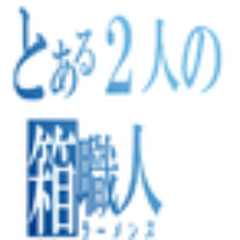 2chやTwitterのコピペを箱職人さんやその周辺の方々仕様に改変してツイートする、いわゆるネタbotです。ご本人様とは一切関係ありません。若干ネタバレを含みます。ジョークとして見れる方向け。お別れはリムーブで。その他の詳細はURLへ。