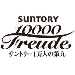 師走の恒例イベント『サントリー１万人の第九』公式アカウントです！最近公式Youtubeも始めました♪   目標はフォロワーも10,000人！　＃サントリー1万人の第九 #１万人の第九 #第九 #daiku #10000daiku