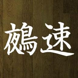 怖い話、不思議な話、日常の怖い話を集めてカテゴリー分けしたサイト「鵺速」の新着情報や、過去に投稿した怖い話などをツイートしています。 #相互フォロー #怖い話