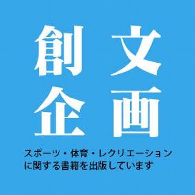創文企画 現代スポーツ評論32 コーチ教育にインテグリティーが求められるとき 伊藤雅充 スポーツ インティグリティー ガバナンス 正義