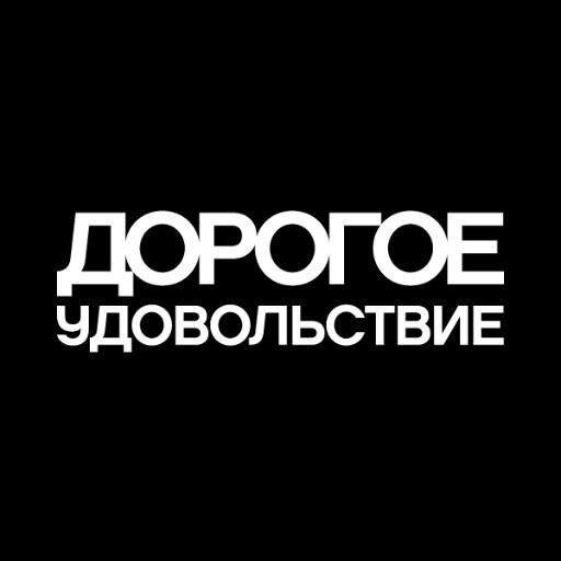 «Дорогое удовольствие» — один из самых популярных глянцевых журналов о моде и стиле жизни у высокодоходной аудитории в Воронеже и Липецке.