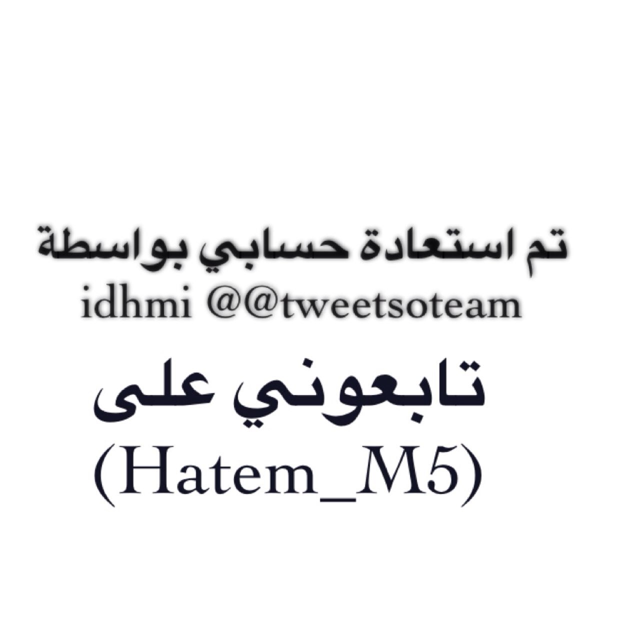 ‏تم استعادة حسابي وحل مشكلة التوثيق عن طريق فريق ‏‫#تويتسو‬‏ 
‏‎@idhmi‬‏ ‎@tweetsoteam‬‏ 
‏‏‫#تويتسو_حسابات‬‏ 
‏‏‫#الحسابات_الموقوفة‬‏