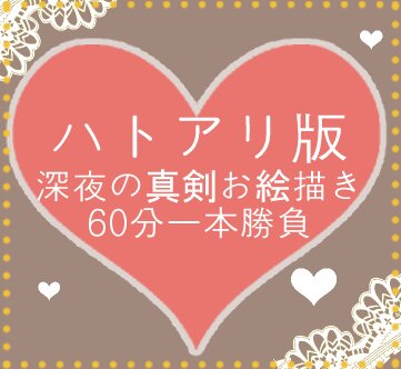 ハトアリ深夜の真剣創作60分一本勝負さんのプロフィール画像