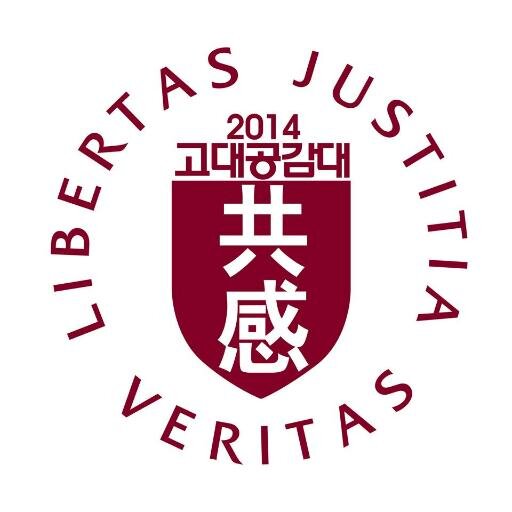 gonggam47's profile picture. 안녕하세요. 민족고대 제 47대 총학생회 고대공감대의 공식 계정입니다.