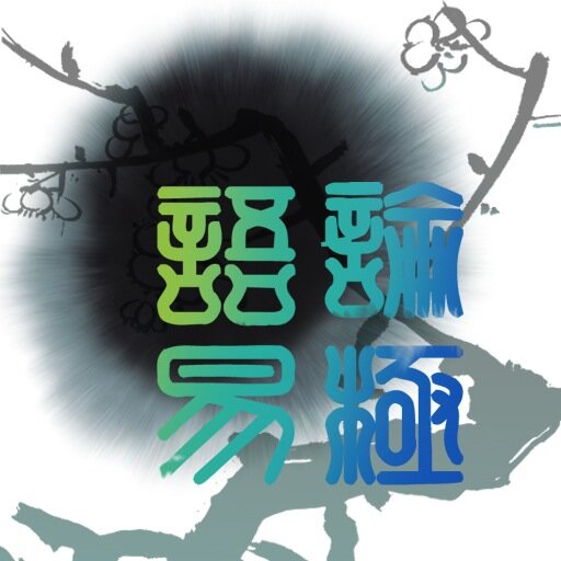 论山谈水寓坤乾，
极目云深锁九天。
语默闻声有万籁， 
易安忘却世间缘。