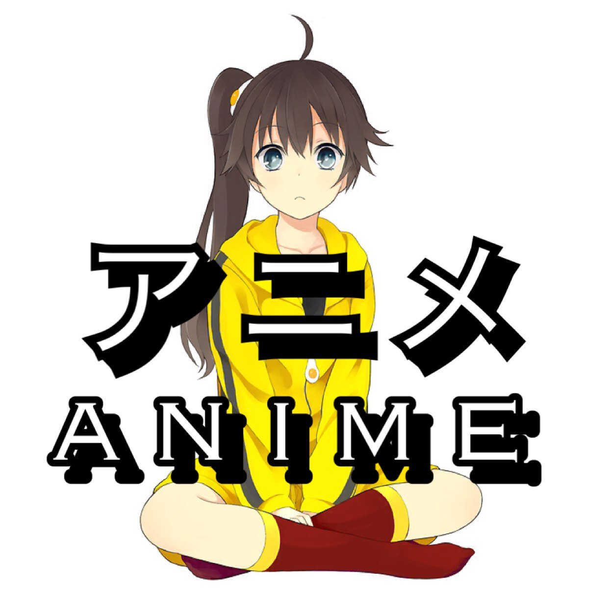 絶対に見た方がいいアニメさんのプロフィール画像