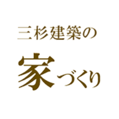 西三河を中心に無垢材を使った家づくりをしています。時が経つにつれて「劣化」ではなく「味わい」になるような住むほどに好きになる家づくりを目指しています。