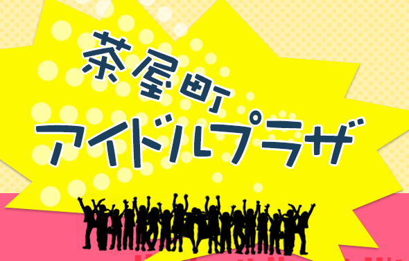 MBSラジオ「茶屋町アイドルプラザ」の公式アカウントです。 (2014.04〜09)ＭＣ:学天即 毎週木曜日 24時10分から放送！ 土曜の夜、大阪・茶屋町の毎日放送本社1階にて公開収録を行います。番組HP:http://t.co/6tKmHCItmg