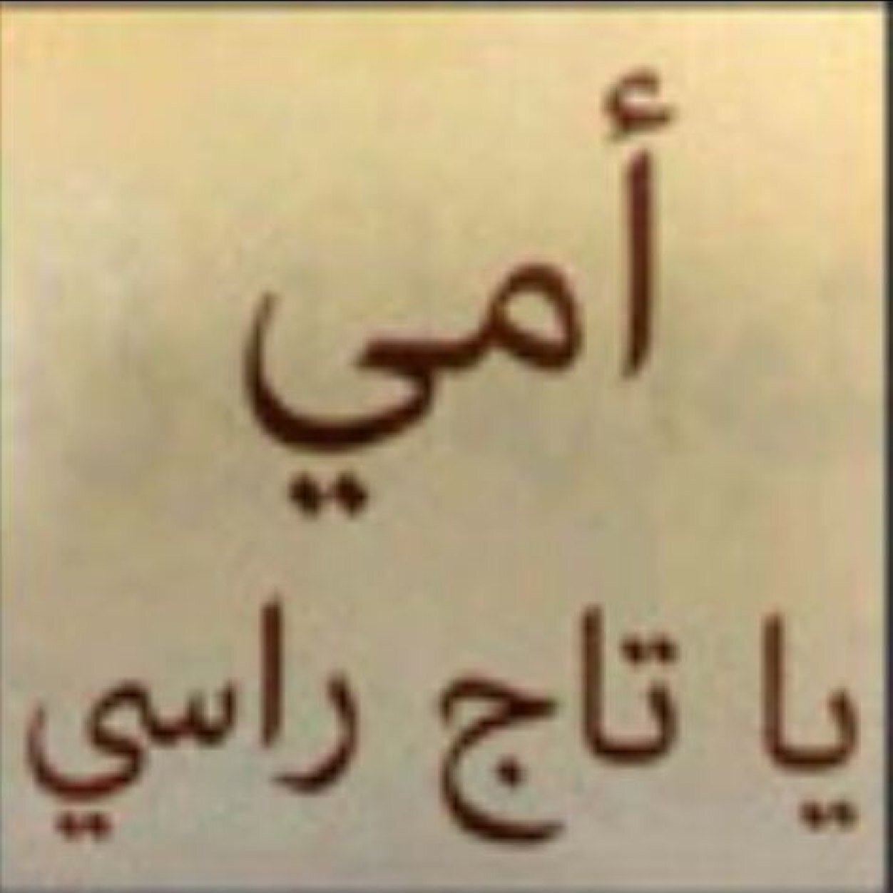 هذا الحساب يسمح لكل من لديه أي شئ عن الأم من قرآن أو حديث أو غيره