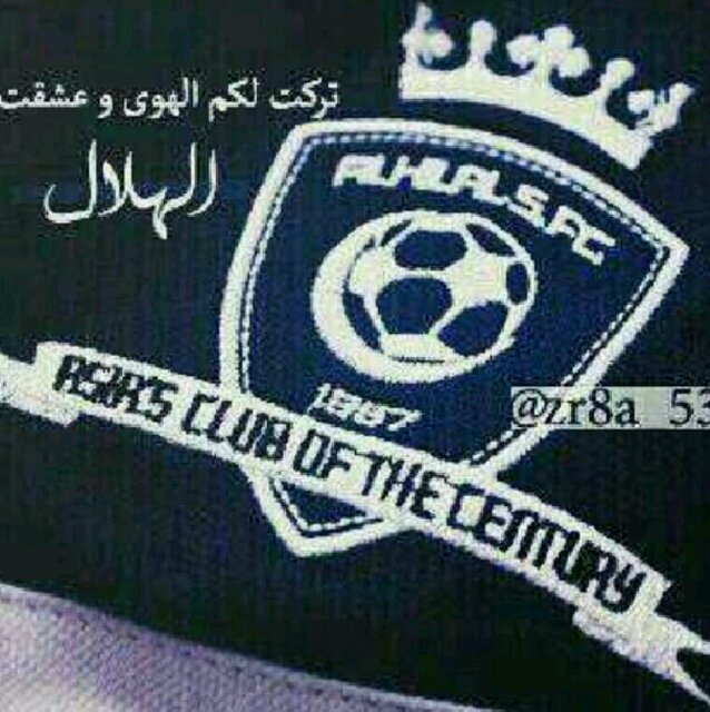 ترى الهلال اهم منكك...