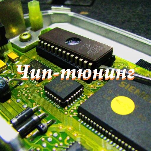 Чип тюнинг, удаление лямбда-зондов, катализаторов, DPF, EGR, SAP, NOx, AdBlue, EVAP, SCR, вихревых заслонок. Верейская  улица дом 13. +7903 115-11-88.