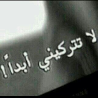 ‏من حقك تخليني ولآ تسآل ، ومن حقي آنسآك ولآ تزعل !