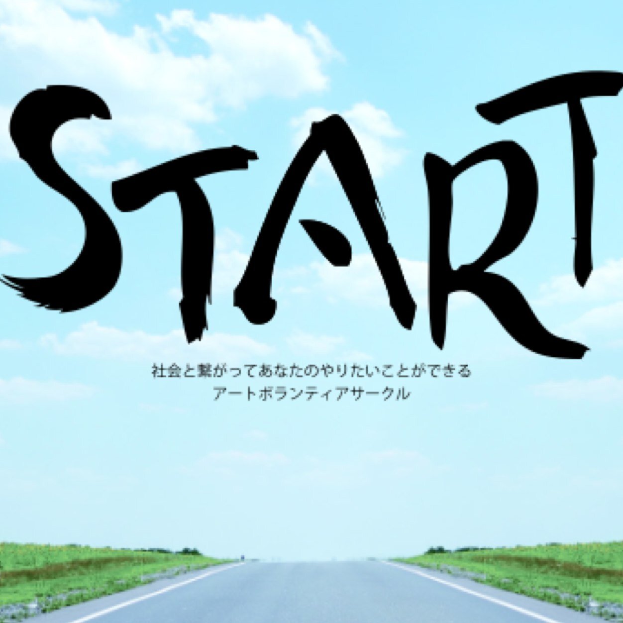 TUC_START's profile picture. 玉川大学アートボランティアサークル「START」です。「Support Tamagawa Art」 の略称。テーマは、アートによる社会貢献。イベントの企画運営、音楽、映像、グラフィック、マネジメント…様々な分野の学生が自分のやりたいことを生かして活動中！活動日→毎週水曜日、金曜日17:00〜19:00