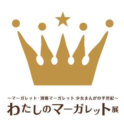 「わたしのマーガレット展 ～マーガレット・別冊マーガレット 少女まんがの半世紀～」は、2016年5月の名古屋展を持ちまして全国巡回展を終了しました。全国各地にて多数のご来場、誠にありがとうございました。