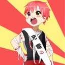 ♨充電♨ (@588xj) Twitter