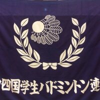 中四国学生バドミントン連盟 (@chuushigakuren) Twitter profile photo