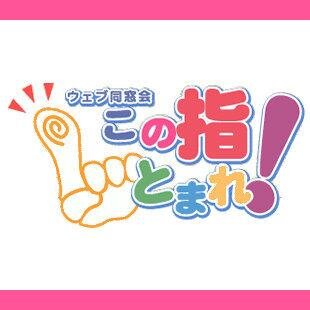 ゆびとま　この指とまれ！　の公式アカウントです。 ゆびとまサイトの新着情報を中心にお伝えします。 同窓会 同期会 など。プレゼントのあるキャンペーンも実施中です。ゆびとまサイトへのユーザ登録をお願いします。