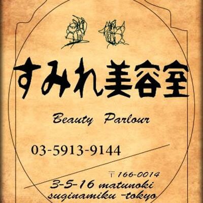 すみれ美容室 新高円寺 Sumireyamamoto Twitter すみれ美容室 新高円寺 Sumireyamamoto Twitter