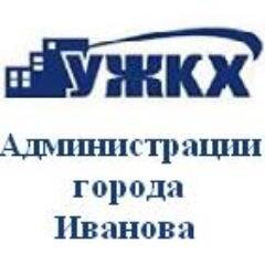 Управление жилищно-коммунального хозяйства Администрации города Иванова